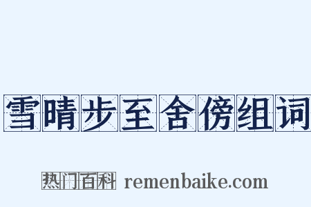 雪晴步至舍傍组词是什么意思的图片